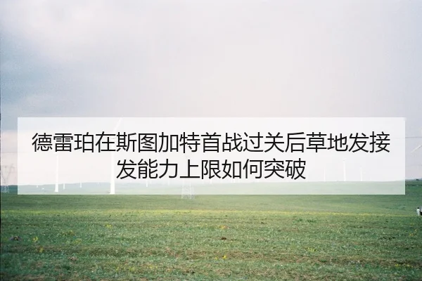 de-lei-po-zai-si-tu-jia-te-shou-zhan-guo-guan-hou-cao-di-fa-jie-fa-neng-li-shang-xian-ru-he-tu-po-2-243.jpg