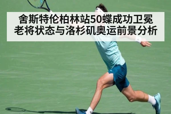 舍斯特伦柏林站50蝶成功卫冕 老将状态与洛杉矶奥运前景分析